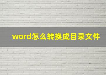 word怎么转换成目录文件