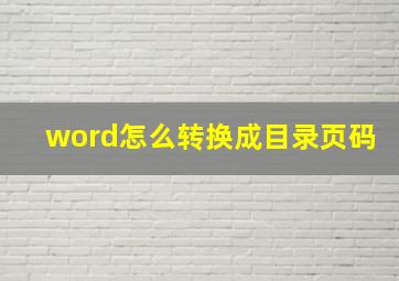 word怎么转换成目录页码