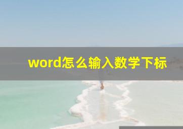 word怎么输入数学下标