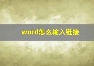 word怎么输入链接