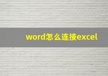 word怎么连接excel