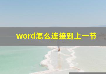 word怎么连接到上一节