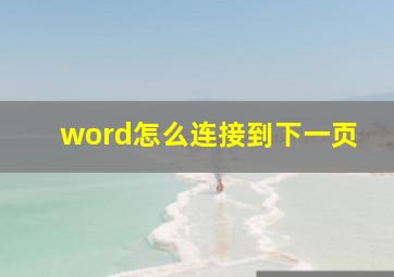 word怎么连接到下一页