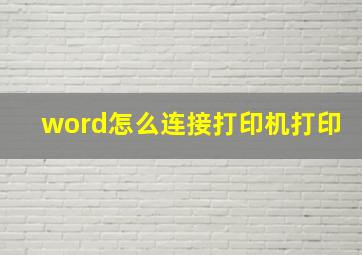 word怎么连接打印机打印