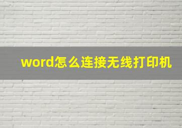 word怎么连接无线打印机