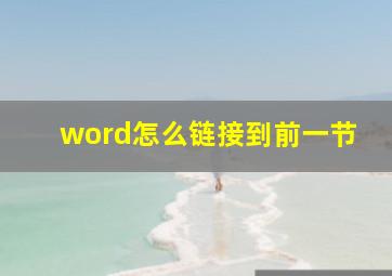 word怎么链接到前一节