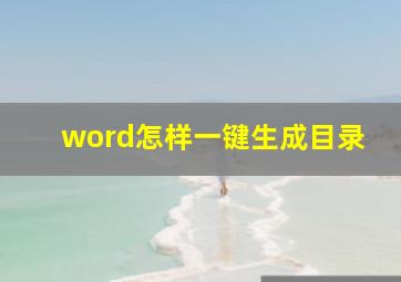 word怎样一键生成目录