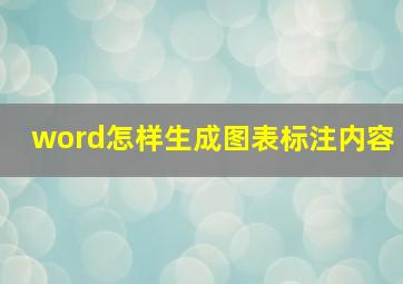 word怎样生成图表标注内容