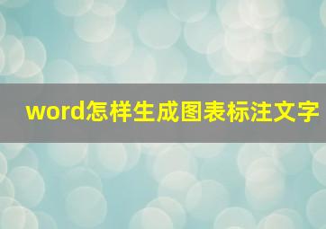 word怎样生成图表标注文字