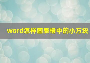 word怎样画表格中的小方块