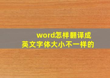 word怎样翻译成英文字体大小不一样的