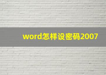 word怎样设密码2007