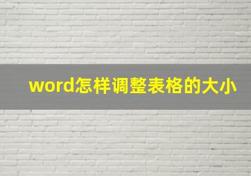 word怎样调整表格的大小