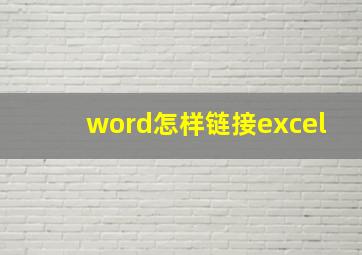 word怎样链接excel