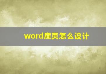 word扉页怎么设计