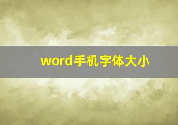 word手机字体大小