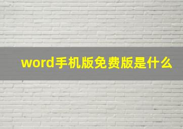 word手机版免费版是什么