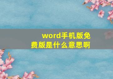 word手机版免费版是什么意思啊