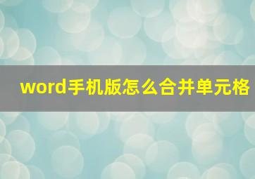 word手机版怎么合并单元格