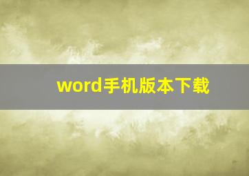 word手机版本下载