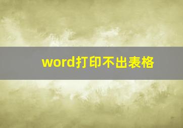 word打印不出表格