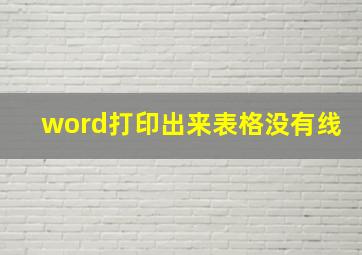 word打印出来表格没有线