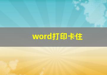 word打印卡住