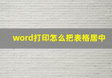 word打印怎么把表格居中