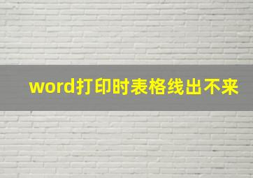 word打印时表格线出不来