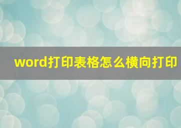 word打印表格怎么横向打印