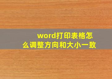 word打印表格怎么调整方向和大小一致