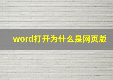 word打开为什么是网页版