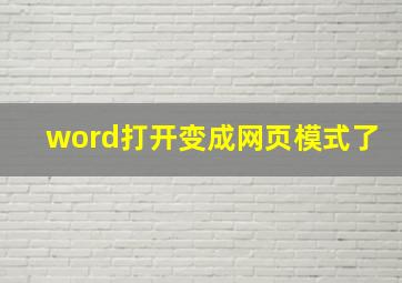 word打开变成网页模式了