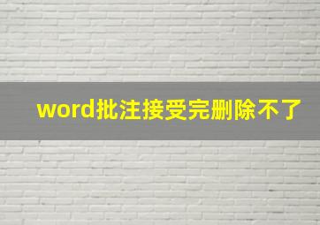 word批注接受完删除不了