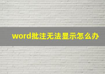 word批注无法显示怎么办