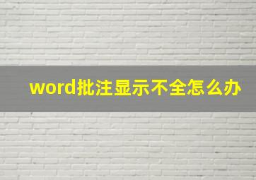 word批注显示不全怎么办