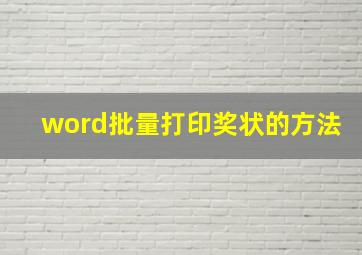 word批量打印奖状的方法