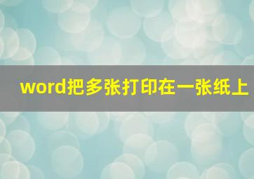 word把多张打印在一张纸上