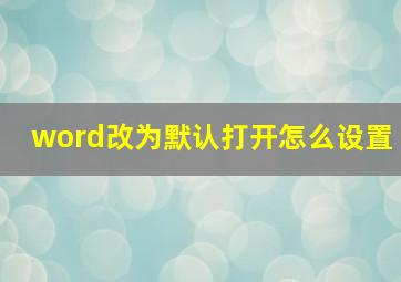 word改为默认打开怎么设置