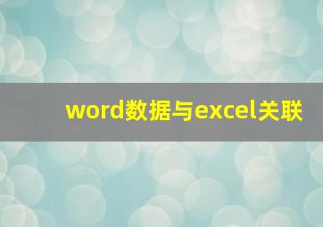 word数据与excel关联