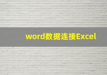 word数据连接Excel