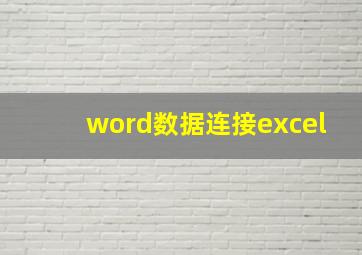 word数据连接excel