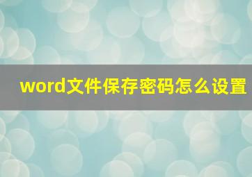 word文件保存密码怎么设置