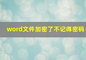 word文件加密了不记得密码