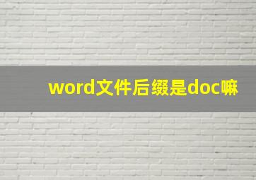 word文件后缀是doc嘛