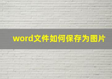 word文件如何保存为图片