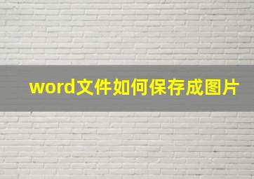 word文件如何保存成图片