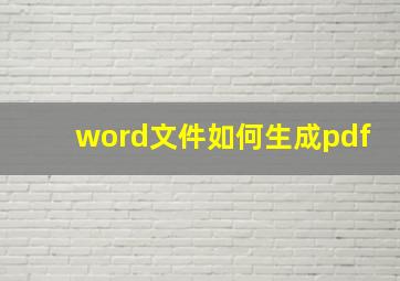 word文件如何生成pdf