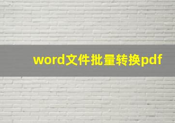 word文件批量转换pdf