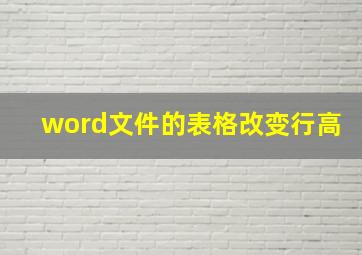 word文件的表格改变行高